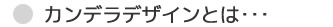 カンデラデザインとは･･･