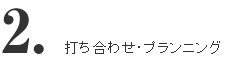 ヒアリング・プランニング