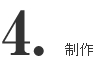 制作