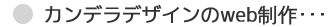 カンデラデザインのweb制作･･･