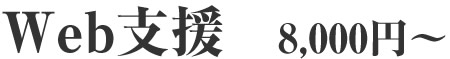 ホームページ支援