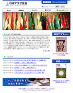 日本アラブ協会 様